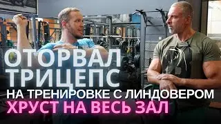 ОТОРВАЛ трицепс! ЖЕСТЬ!!! Эпичная тренировка с Линдовером