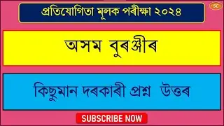 অসম বুৰঞ্জীৰ দৰকাৰী প্ৰশ্ন  উত্তৰ || #ADRE2.0 #generalknowledge  #sanjibchakravarty