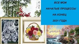 ВСЕ МОИ ПРОЦЕССЫ НА КОНЕЦ 2021 ГОДА. ВЫШИВКА КРЕСТОМ.