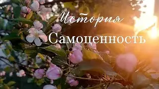 История. Самоценность или мой муж Костик