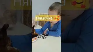 Моя вкусняшка