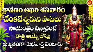 SHRAVANA MASAM SPECIAL DEVOTIONAL SONGS 2023| SATURDAY POWERFUL LORD VENKATESHWARA BHAKTI SONGS 2023