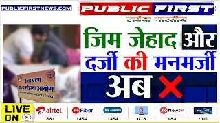 #PUBLICFIRST | यूपी में इस आदेश के बाद बदमाश टेलरों में टेंशन - जिम जेहादी रोएंगे।