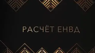 1С:Бухгалтерия предприятия 3.0 Расчёт ЕНВД