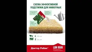 Бактерии для подстилки "Доктор Робик " LGN 0509