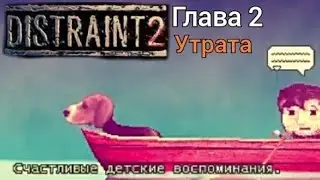 Distraint 2 - прохождение. Глава 2 - Утрата.