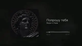 Вирус x Haze - Попрошу тебя (Slowed)