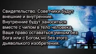 Советчики будут внешние и внутренние. Внутренние будут заноситься вместе с чипом в тело человека.