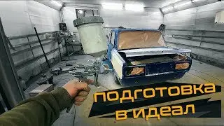 Полная ПОКРАСКА ЖИГУЛЕЙ - ПОДГОТОВКА К ПОЛНОМУ ПЕРЕКРАСУ