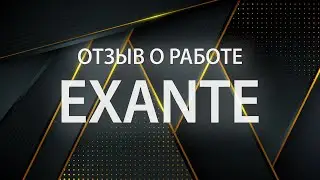 Новости об Exante. Реальные отзывы о брокере Exante