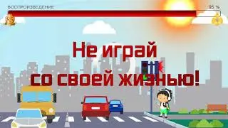 Правила безопасности при переходе проезжей части