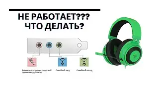 100% РЕШЕНИЕ!!!Что делать если не работает разъем для наушников и микрофона?