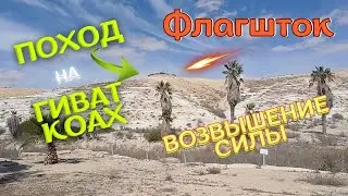 Флагшток. Возвышение Силы. Поход на Гиват Коах.
