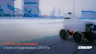 Пробы в лаборатории СИБУРа теперь привозят роботы