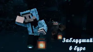 Заблудший в буре - приключение Minecraft