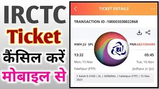 टिकट कैंसिल कैसे करें 1 मिनट में | How to Cancel Ticket In 1 Minute | 