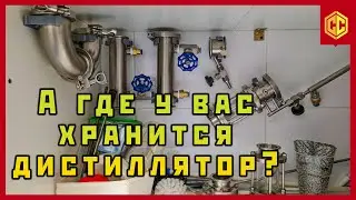 Где в квартире хранить САМОГОННЫЙ АППАРАТ.