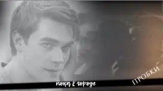 archie and betty | пока в городе пробки