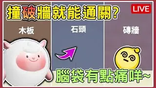 【薏仁LIVE】11/14 撞牆挑戰！大受好評的地圖，究竟有多好玩？#蛋仔派對 #蛋仔派对