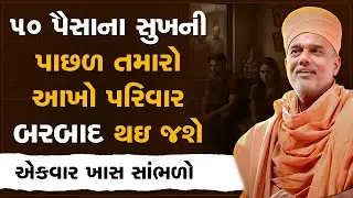 ૫૦ પૈસાના સુખની પાછળ તમારો આખો પરિવાર બરબાદ થઇ જશે By Gyanvatsal Swami | Best Motivational Speech