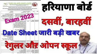 HBSE बोर्ड 10वी, 12वी Date Sheet जारी बड़ी खबर | Exam 2023 Regular And Open School Date Sheet Relesed