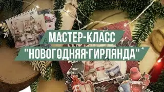 Мастер-класс «Новогодняя гирлянда» | Проект «Чудеса без волшебства», Paper Home