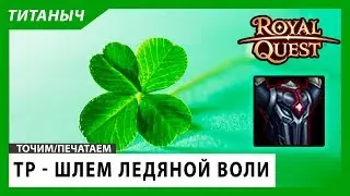 Royal Quest - ТР - Точим/Печатаем 🛠 Шлем Ледяной Воли на ~200кк