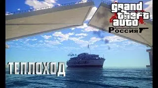 GTA Криминальная Россия ИЩЕМ ТЕПЛОХОД