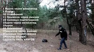 Лесная тренировка