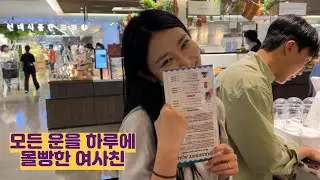 모든 운을 하루에 몰빵한 여사친
