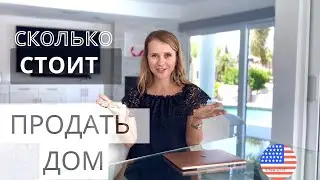 Продажа дома в США: все, что вам нужно знать