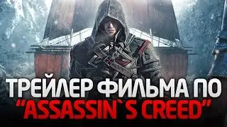 ФИЛЬМ ПО ИГРЕ "ASSASSINS CREED" | "КРЕДО УБИЙЦЫ" (2017)