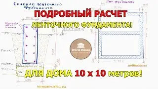 Расчет ЛЕНТОЧНОГО ФУНДАМЕНТА  под дом 10 на 10! | Сколько стоит ленточный фундамент