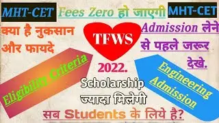 TFWS म्हणजे काय? Eligibility, Advantages, Admission Process. Scholarship, Fees Min Paid करनी होगी ||
