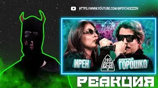 РЕАКЦИЯ PSYCHO|140 BPM BATTLE: ИРЕН X СЕРГЕЙ ГОРОШКО