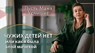 Чужих детей нет
