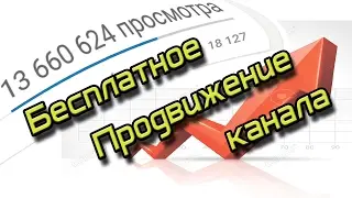 Бесплатное продвижение