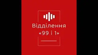 Епізод 3.Ткач Станіслав:«Ми об'єднання,що ДІДЖИТИЛІЗУЄ українську реабілітацію»//«Відділення 99 і 1»