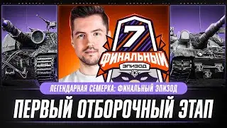 ОТБОРОЧНЫЙ №1 - ТУРНИР «ЛЕГЕНДАРНАЯ СЕМЁРКА: Финальный Эпизод» 7x7