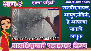 मुलांना लागली लेखन गोडी|नाव लेखन भाग -२|आमची पहिली वर्गातील मुलेआपले नाव छान लिहू लागली|