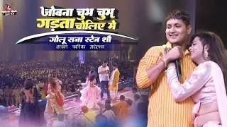 Golu Raja का धमाकेदार परफॉर्मेंस | जोबना चुभ-चुभ गड़ता चोलिया में | Golu raja stage show भाखर खरिका