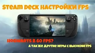 НАСТРОЙКИ ДЛЯ STEAM DECK ► ПОВЫШАЕМ FPS ДО 60 ► HOGWARTS LEGACY В 60 FPS?