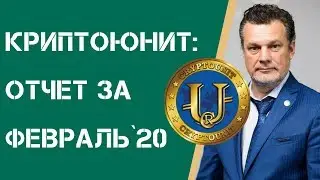 КРИПТОЮНИТ: отчет за ФЕВРАЛЬ 2020