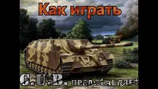 Jagdpanzer IV, гайд.