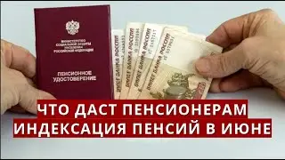 Что даст пенсионерам индексация ПЕНСИЙ в июне