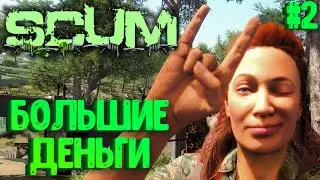 БОЛЬШИЕ ДЕНЬГИ! СОЛО ВЫЖИВАНИЕ НА ПВП СЕРВЕРЕ SCUM! #2