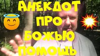 Анекдот про. Про божью помощь. Смешной анекдот. 