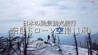 奈良県の観光旅行絶景ドローン空撮影11選