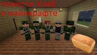 Новости Хлеб в майнкрафте