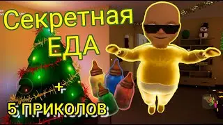 Секреты и тайны малыш в желтом + приколы baby in yellow Чейз Play